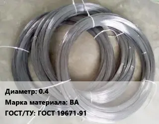 Вольфрамовая проволока 0.4 Марка: ВА ГОСТ: ГОСТ 19671-91